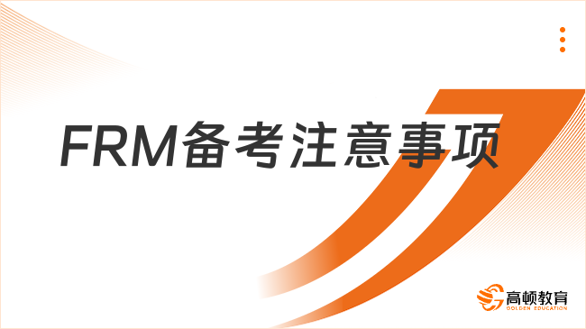 2024年FRM备考注意事项提醒！内附备考建议