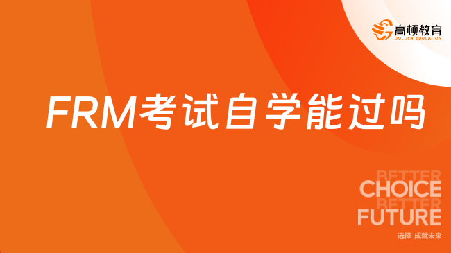 2024年FRM考试自学能过吗？需不需要报网课？