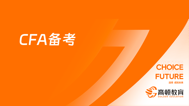  2025年备考CFA考生考试需要多久？经验分享！