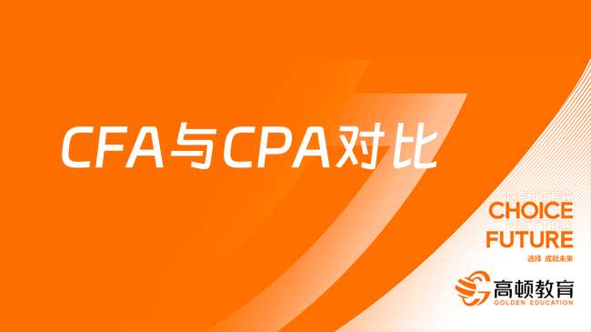 CFA和CPA证书有哪些区别？两者有哪些差距？