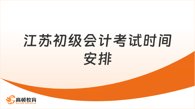 江苏初级会计考试时间安排