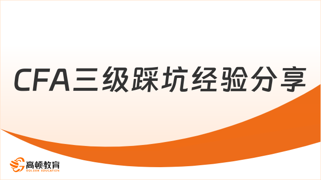 CFA通过三级踩坑经验分享，超详细经验分享！