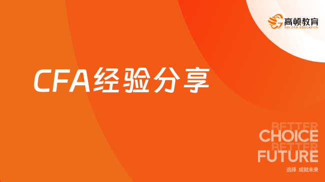 CFA三级+FRM二级！学霸分享备考经验！