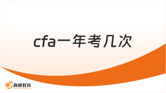 2025年cfa一年考几次？考试时间是什么时候？