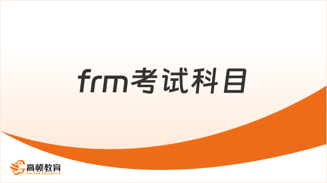 2026年frm考试科目有哪些，学姐来详细解答！
