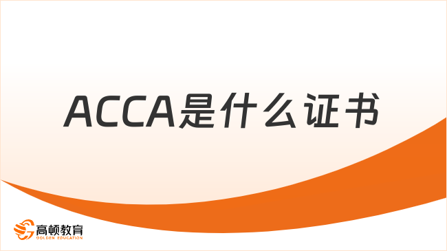 ACCA是什么证书？解析ACCA证书的价值与意义