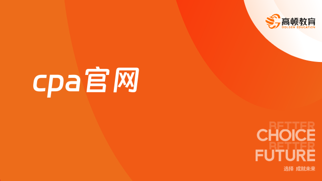 cpa官网是什么？如何进入报名系统？