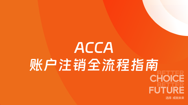 2025年ACCA账户注销全流程指南