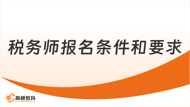 税务师报名条件和要求