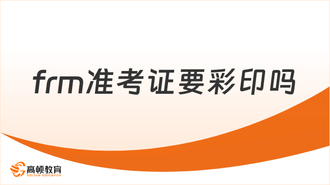 2025年frm准考证要彩印吗？学姐来详细解答！