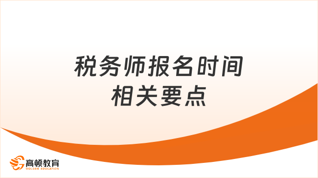 2025税务师报名时间及相关要点，你知道吗？