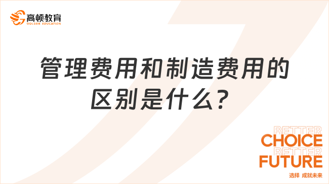 管理费用和制造费用的区别是什么？