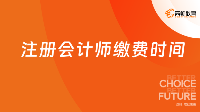 2025年注册会计师缴费时间已公布！6月16日8:00至6月30日20:00