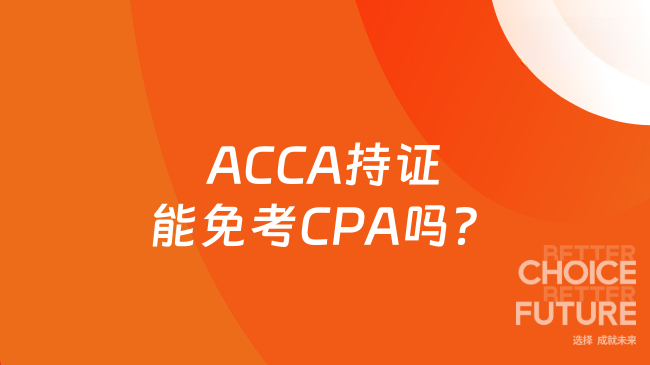 2025年ACCA持证能免考CPA吗？