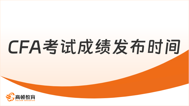2025年8月CFA考试成绩发布时间是什么时候？学姐来详说明
