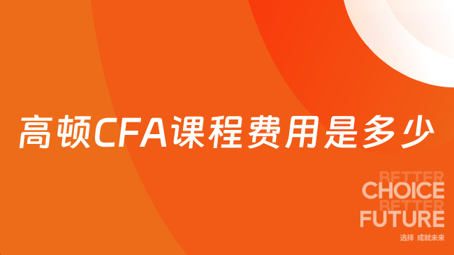 2025年高顿CFA课程费用是多少？学姐详细解答