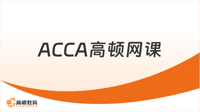 ACCA高顿网课