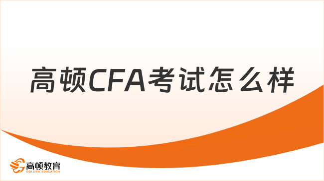 高顿CFA考试怎么样？学姐来详细解答！