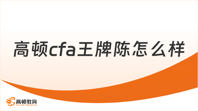 高顿cfa王牌陈怎么样？学姐来详细解答！