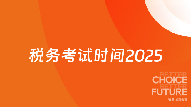 税务考试时间2025已公布！在11月15日-16日考试