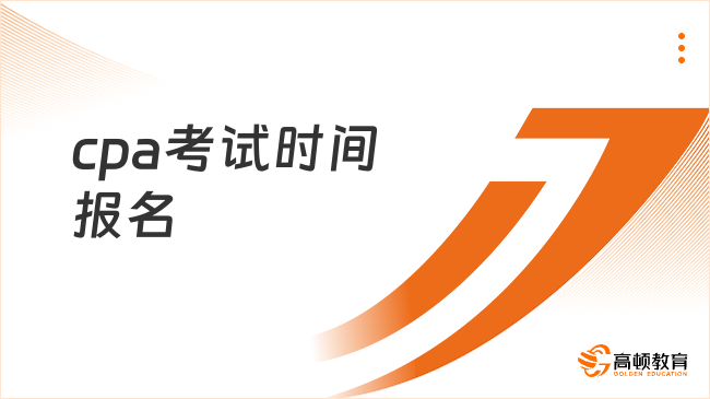 cpa考试时间报名