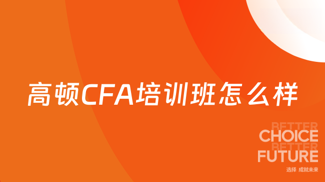 2025年报高顿CFA培训班怎么样？学姐来解答！