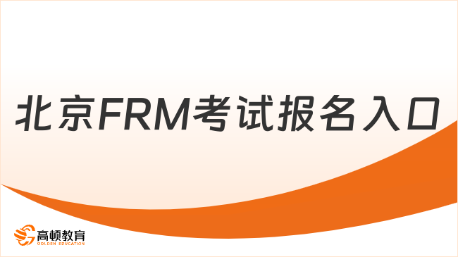 北京FRM考试报名入口