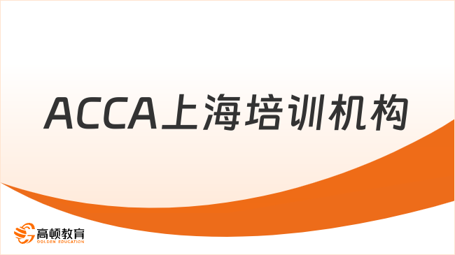 ACCA上海培训机构推荐，高顿ACCA为何脱颖而出？