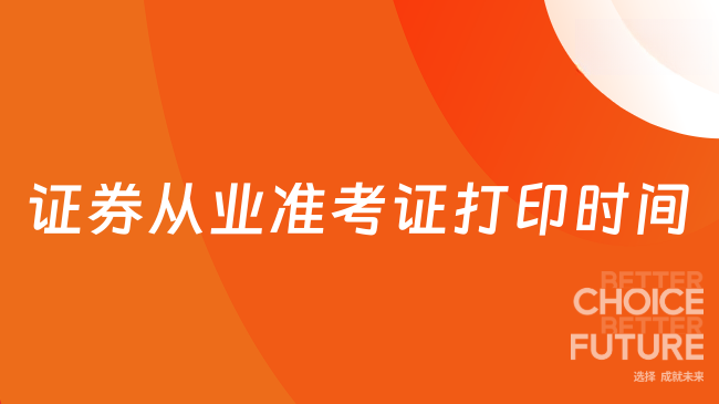 证券从业准考证打印时间
