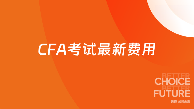 取消注册费但涨价？2026年CFA考试最新费用解读！