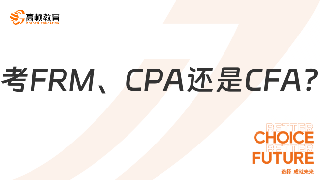 考FRM、CPA还是CFA?
