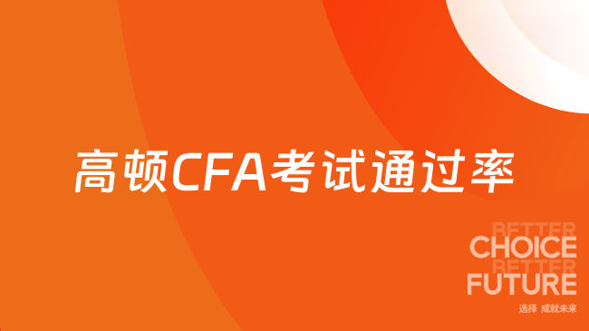 2025年高顿CFA考试通过率是多少？学姐来解答！