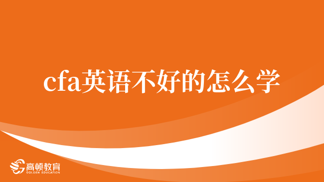 cfa英语不好的怎么学？考前必读！